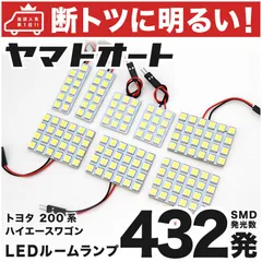 車検対応 ハイエース 7型 GL LED ルームランプ 200系 [令和4.4～] トヨタ 432発 8点 室内灯 車内灯 カスタム パーツ アクセサリ ドレスアップ 車中泊 キャンプ 【安心の車検対応】