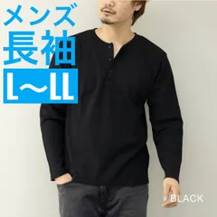 【送料込み】ワッフル ヘンリーネック 長袖Tシャツ