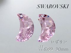 スワロフスキー　6722番　20ミリ　ロザリン　2個