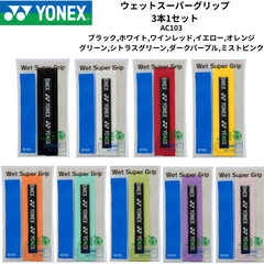 【新品】YONEX　グリップテープ　ウェットスーパーグリップ　AC103　ブラック、ホワイト、ワインレッド、イエロー、オレンジ、グリーン、 シトラスグリーン、ダークパープル、ミストピンク　※3パックセット