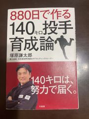 880日で作る140キロ投手育成論 : 塚原 謙太郎