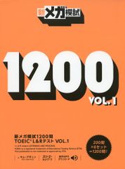 新メガ模試1200問 TOEICR L&R テスト VOL. 1のサムネイル