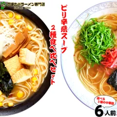 ピリ辛スープ食べ比べセット(2種 6食) ピリ辛ゆず風味豚骨スープ(とんこつ先生)×3人前 3種の味噌をブレンドした特製スープ(みそ味)×3人前 ピリッと辛みが食欲をそそります 保存食 ギフト 御中元 内祝のサムネイル