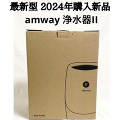 最新 浄水器 Amway 2024年購入新品 アムウェイ espring 2↓