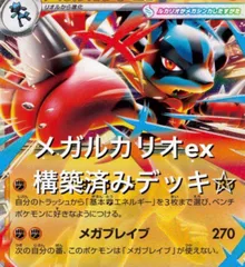【3日以内発送】新弾パーツ多数採用！メガルカリオEX 構築済みデッキ
