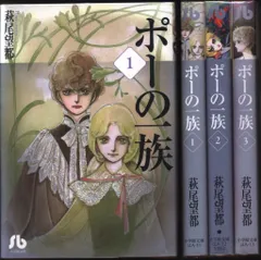 小学館 萩尾望都 !!)ポーの一族 文庫版 全3巻 セット