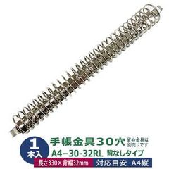 バインダー金具【A4-30-32RL】1本入１袋 長さ330mm ×背幅32mm 背なしタイプ A4 多穴式 リング バインダー 金具 30穴 リング内径 32mm 鉄 ニッケル鍍金 シルバー 取付穴３箇所 大容量収納 数量限定