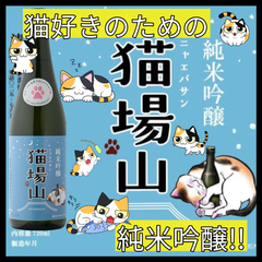 【日本酒】猫場山(にゃえばさん) 純米吟醸 四合瓶 720ml 1本【純米吟醸】【辛口】【苗場酒造】【新潟県】【中魚沼郡】【津南町】【地酒】【通常便】