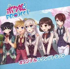 【中古】ゲームミュージックCD ボク姫PROJECT Nippon1.jp特典サウンドトラックCD