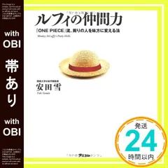 【帯あり】ルフィの仲間力　 『ONE PIECE』流、周りの人を味方に変える法 [Sep 20， 2011] 安田雪_07