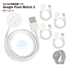 【5本】 Pixel Watch2 対応 充電ケーブル For Type-A ピクセルウォッチ2 充電コード 充電器 USBケーブル 1m