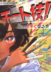 2026年最新】さいとうなおき チート技の人気アイテム - メルカリ