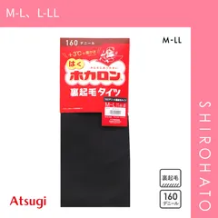 【メール便】【SHIROHATO公式】【正規品・新品】アツギ はくホカロン 裏起毛タイツ 160デニール ATSUGI(M-L、L-LL)