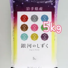 令和7年🌾新米🌾岩手県産 銀河のしずく5kg白米のサムネイル