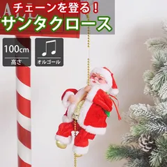 サンタクロース チェーン 人形 オブジェ クリスマス 可愛い おもちゃ 動く 音楽付き プレゼント 動くサンタ イルミネーション モチーフライト クリスマスドール 電飾 店舗 KR-165