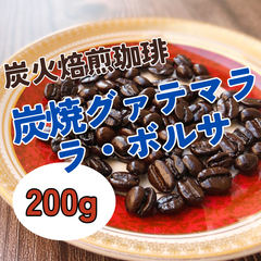 炭焼グァテマラ　ボルサ 200g 【深煎り 炭火焙煎コーヒー豆】