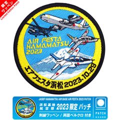 航空自衛隊 浜松基地航空祭 2023 来場記念 限定 パッチ ブルーインパルス AWACS T-4 UH-60J 刺繍 ワッペン 両面 ベルクロ 付き  JASDF 戦闘機 自衛隊 BlueImpulse 浜松基地 ミリタリー ファン グッズ アイテム - メルカリ