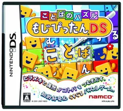 DS-ことばのパズル もじぴったんDS