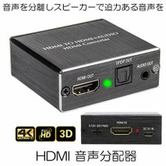 HDMI 音声分配器 光デジタル 分離 4K 2K PS3 PS4 会議 ペロジェクター 大画面 高画質 映画鑑賞 プレゼン HIKADEJI