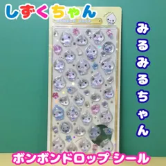 i007【新品・未使用品】ボンボンドロップシール しずくちゃん みるみるちゃん 平成レトロ  ラメ入り樹脂 不透明部分 つやつやぷっくり 立体シール キラメキシール 人気 品薄 デコレーション シール帳 コレクション iPhone iPad PCにも
