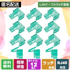 LANケーブルのツメが折れても大丈夫! 被せるだけで復活する補修パーツ LANケーブルのラッチ(爪)補修パーツ 12個入　グリーン