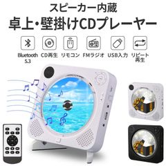 CDプレーヤー bluetooth コンパクト ポータブル おしゃれ 小型 卓上 壁掛け 高音質 充電式 Hi-Fi CDプレイヤー スピーカー ワイヤレス A-Bリピート FMラジオ[AA0151/60][OJ]