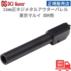 XDM40 11mm正ネジメタルアウターバレル (おまけ付) メタルアウターバレル 11mm正ネジ シルバー 東京マルイ XDM用