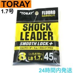 TORAY ショックリーダー スムーズロック プラス 8LB 1.7号 トーレイ