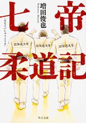 七帝柔道記 (角川文庫)／増田 俊也