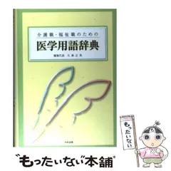 2024年最新】介護福祉用語辞典の人気アイテム - メルカリ