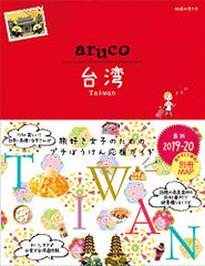 30 地球の歩き方 aruco 台湾 2019~2020