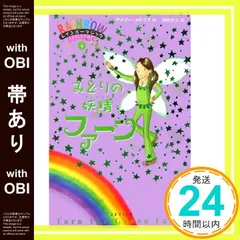 【帯あり】みどりの妖精ファーン (レインボーマジック (4)) [単行本] [Sep 01， 2006] デイジー メドウズ? Meadows，Daisy; 志文， 田内_07