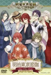 (未使用･未開封品)　明治東亰恋伽 ~ハイカラ浪漫劇場3~ [DVD] df5ndr3 中古】その他DVD 明治東亰恋伽 ～ハイカラ浪漫劇場3～ - メルカリ