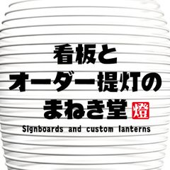 焼鳥 提灯 ビニール 焼鳥提灯 尺三丸 通販 名入れ 屋外 看板 飲食店 白