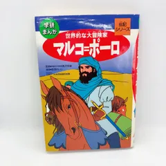 学習漫画　学研まんが　伝記シリーズ　他 偉人漫画・歴史漫画・伝記漫画、小学生におすすめは？人気の偉人