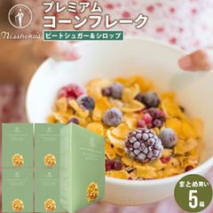 朝食 自宅用 まとめ買い 日食プレミアムコーンフレーク ビートシュガー＆シロップ（215g×5箱）【日食 フレーク コーンフレーク シリアル 味付き 朝食 朝ごはん 健康 ヘルシー ダイエット 食物繊維 栄養 まとめ買い 自宅用 一括購入】