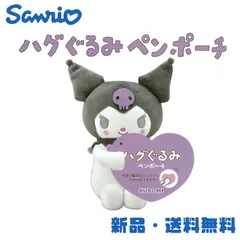 クロミ ハグぐるみペンポーチ サンリオ ペンポーチ ペンケース 筆箱 筆入れ 可愛い キャラクター グッズ SANRIO KUROMI  ぬいぐるみ クロミ 129050