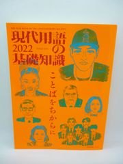 現代用語の基礎知識 2022