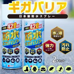 アウトドア防水スプレー 大容量フッ素で強力撥水ギガバリア2本セット 420ml