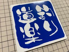 在庫処分セール ブルー 釣り道楽カッティングステッカー クーラーボックス タックルボックス ルアーケース 収納ボックス コンテナボックス