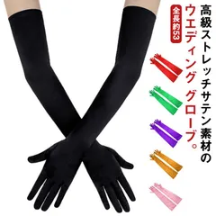 グローブ グローブ 全20色 カラードレス ウエディング 全20色 ストレッチ ホワイト ロング ブラック アイボリー 送料無料 ブライダル サテン 挙式 ウェディングドレス 肘上 手袋 ロンググロー#gurug572657