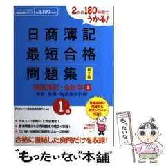【中古】 2か月180時間でうかる!日商簿記最短合格問題集商業簿記・会計学 1級 1 資産・負債・純資産会計編 新2版 / ダイエックス簿記試験対策プロジェクト / ダイエックス出版
