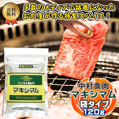 中村食肉「マキシマム」120g詰め換え袋タイプ「ひと振りで　誰でも本格的な一皿を作れる　魔法のスパイス」送料無料