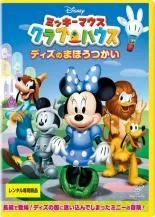【中古】DVD ミッキーマウス クラブハウス ディズのまほうつかい[ レンタル落ち]