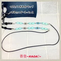 ハンドメイド　マスクストラップ/メガネストラップ/グラスホルダー　No.118のサムネイル