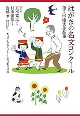 はがきの名文コンクール 第7回優秀作品集