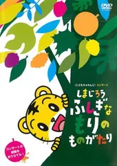 しまじろう ふしぎなもりの ものがたり【趣味、実用 中古 DVD】レンタル落ち