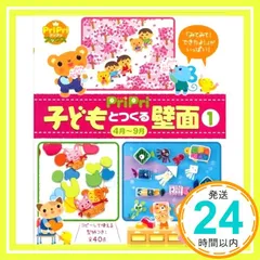 PriPri 子どもとつくる壁面14月~9月 (「みてみて! できたよ! 」がいっぱい) (「みてみて！できたよ！」がいっぱい) [Feb 11， 2012] 本永 京子_02