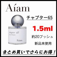 【最安値】　お試し　香水　Aiam アイアム chapter65 チャプター65 EDP 1.5ml