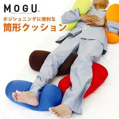 MOGU モグ ビーズクッション ポジショニングに便利な筒形クッション 枕 日本製 円筒型 円柱型 ショート　新品　【10I-POSICUSHION】のサムネイル